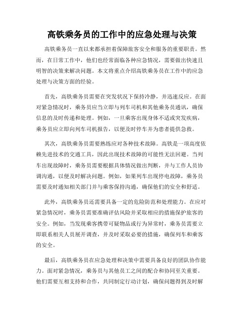 高铁乘务员的工作中的应急处理与决策