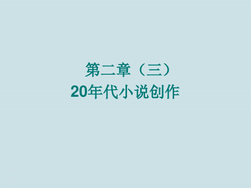 2.3中国现当代文学史《20年代小说创作》第三节《浪漫抒情小说的代表郁达夫》PPT课件