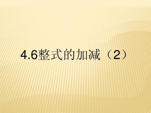 浙教版七上 4.6 整式的加减(第二课时)