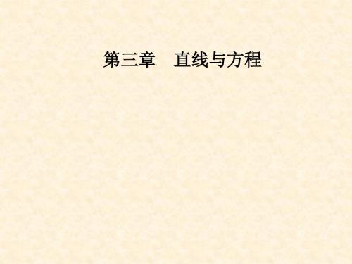 高中数学 第三章 直线与方程 3.2 直线的方程 3.2.3 直线的一般式方程课件 新人教A版必修2