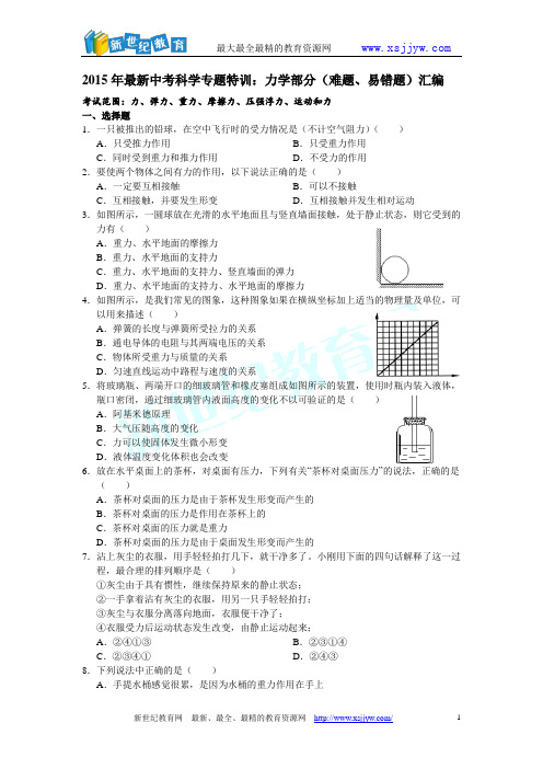 2015年最新中考科学：力学部分(难题、易错)题汇编-1.doc