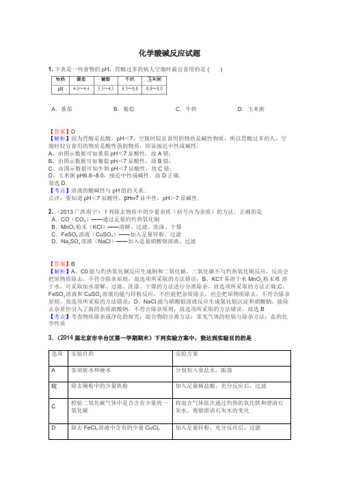 化学酸碱反应试题
