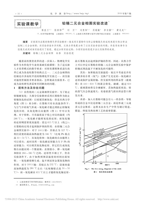 铅锡二元合金相图实验改进_陈显兰