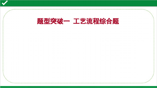 2022年高考化学二轮复习第一篇  题型突破一  工艺流程综合题