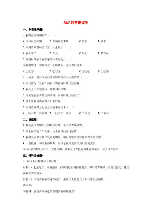 中考历史复习灿烂的青铜文明练习2新人教版