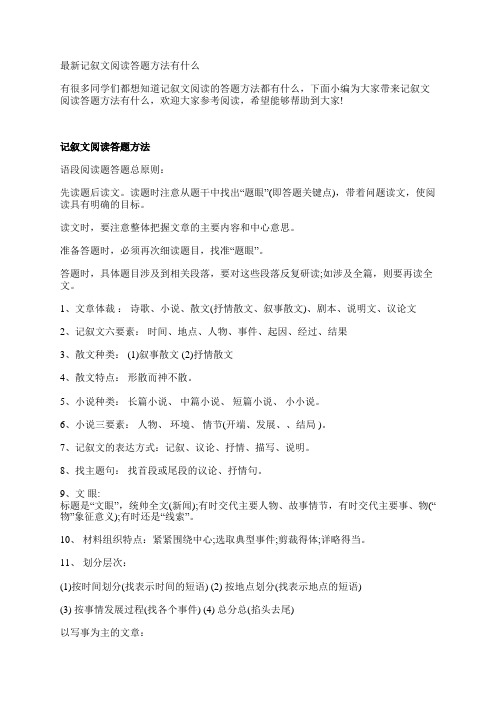 最新记叙文阅读答题方法有什么