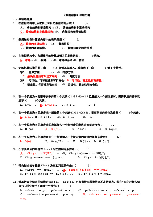 《数据结构》试题汇编(带标准答案)