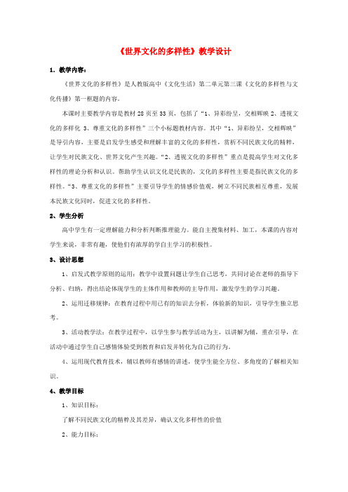 高中政治 2.3.1世界文化的多样性教学设计 新人教必修3高二