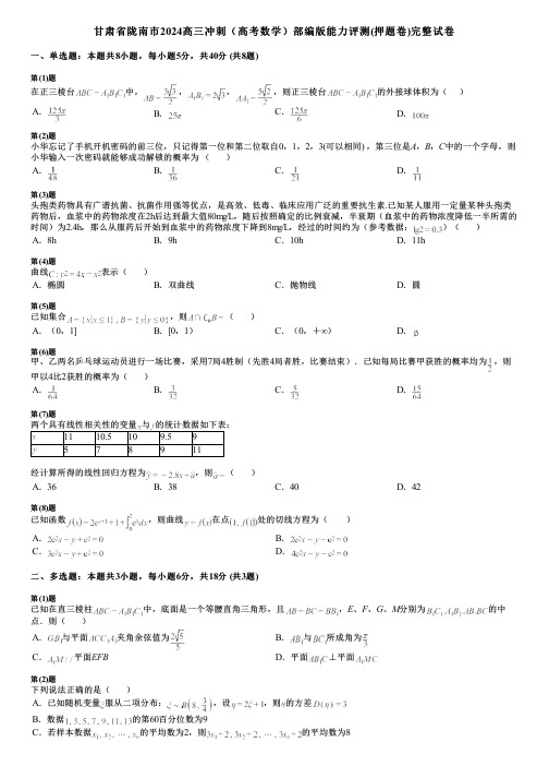 甘肃省陇南市2024高三冲刺(高考数学)部编版能力评测(押题卷)完整试卷