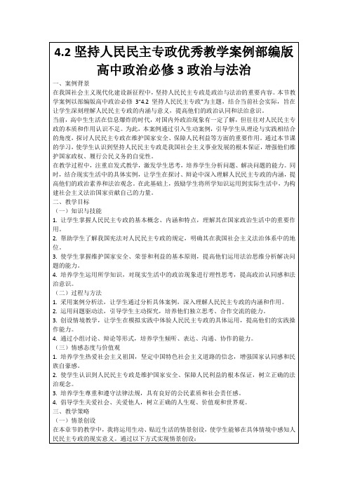 4.2坚持人民民主专政优秀教学案例部编版高中政治必修3政治与法治