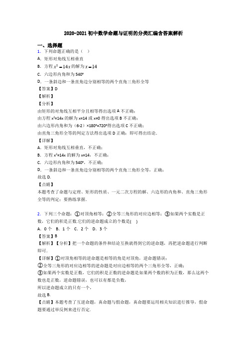 2020-2021初中数学命题与证明的分类汇编含答案解析