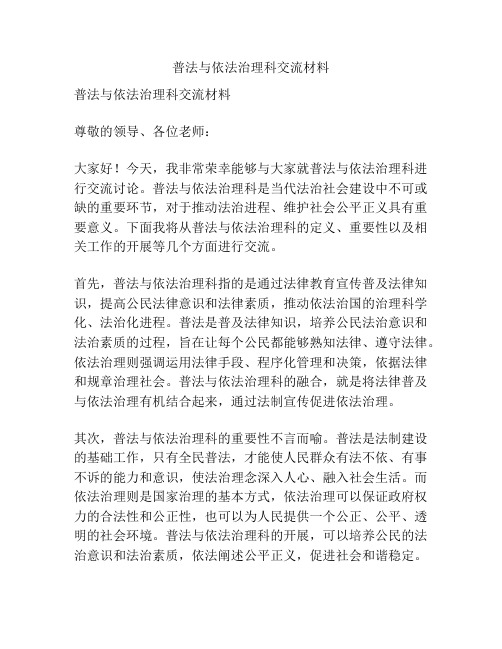 普法与依法治理科交流材料