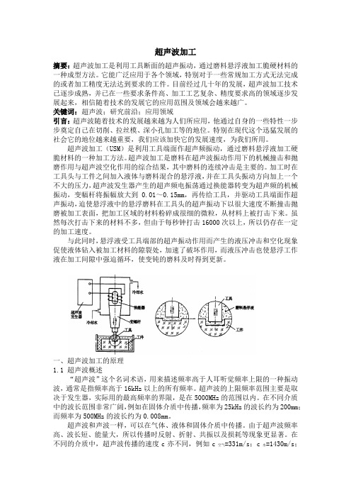 超声波加工论文