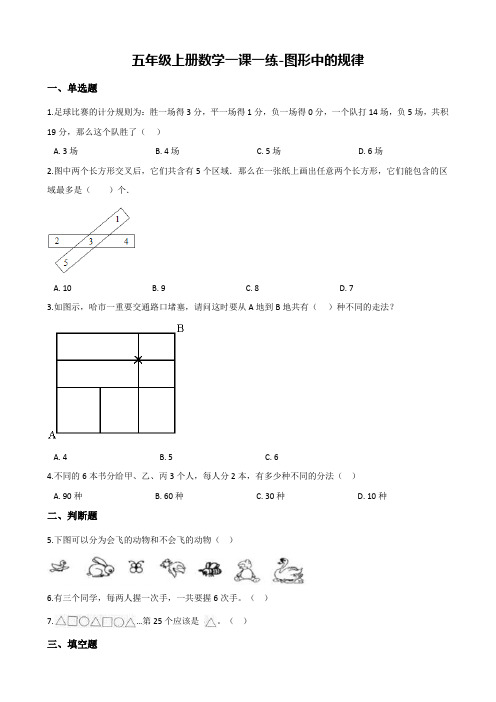 【北师大版】五年级上册数学一课一练：图形中的规律(含解析)