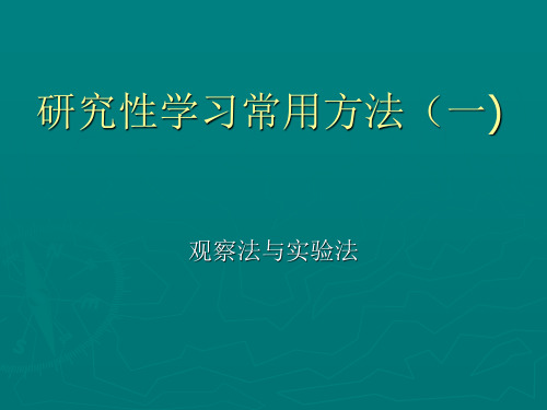 研究性学习—实验法和观察法