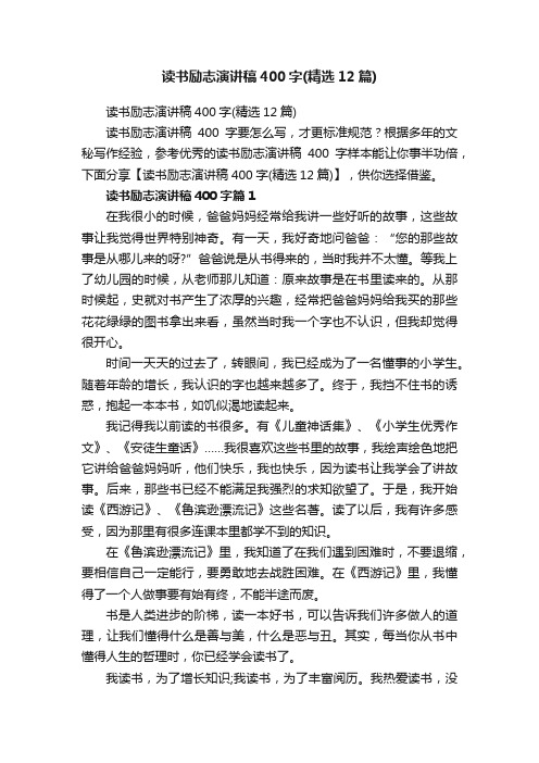 读书励志演讲稿400字（精选12篇）