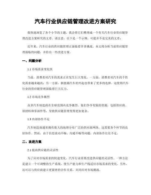 汽车行业供应链管理改进方案研究