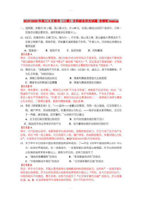 2019-2020年高三5月联考(三模)文科综合历史试题 含解析wuming