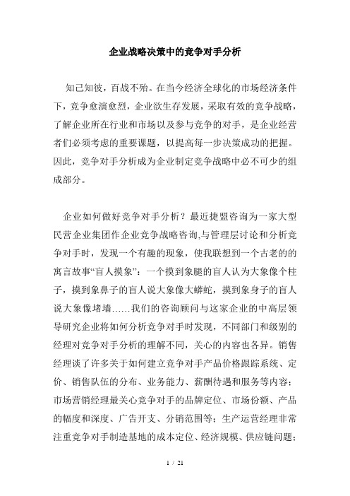 企业战略决策中的竞争对手分析