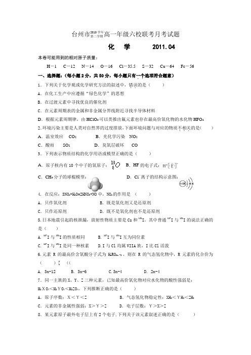 浙江省台州市10-11学年高一下学期六校联考(化学)