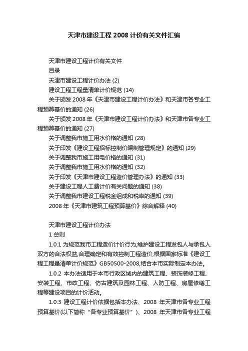 天津市建设工程2008计价有关文件汇编