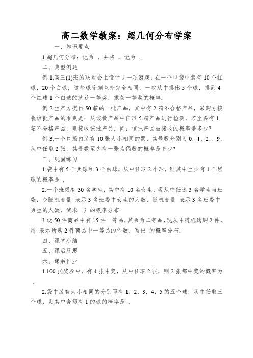 高二数学教案：超几何分布学案