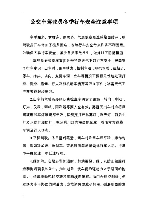 公交车驾驶员冬季行车安全注意事项