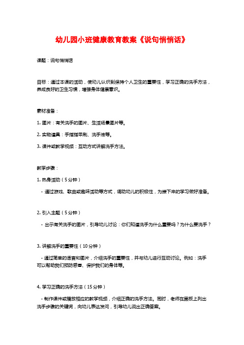 幼儿园小班健康教育教案《说句悄悄话》