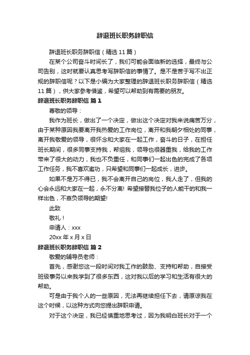 辞退班长职务辞职信（精选11篇）