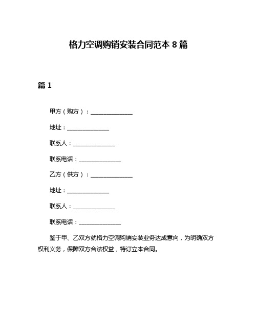 格力空调购销安装合同范本8篇