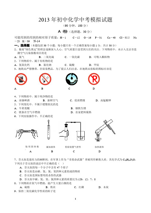 2013年初中化学中考模拟试题