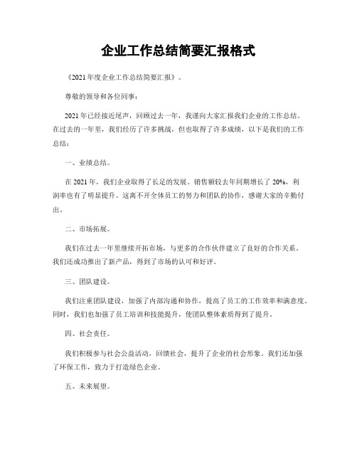 企业工作总结简要汇报格式