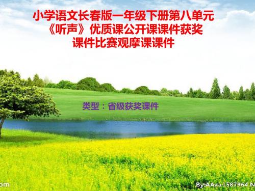 小学语文长春版一年级下册第八单元《听声》优质课公开课课件获奖课件比赛观摩课课件B025