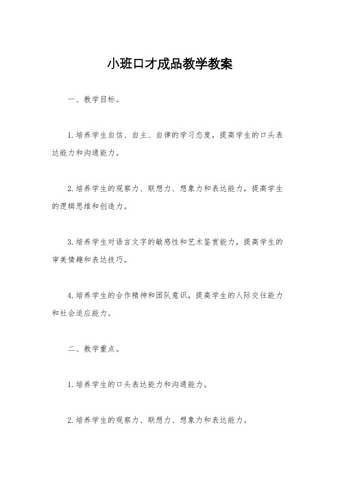 小班口才成品教学教案