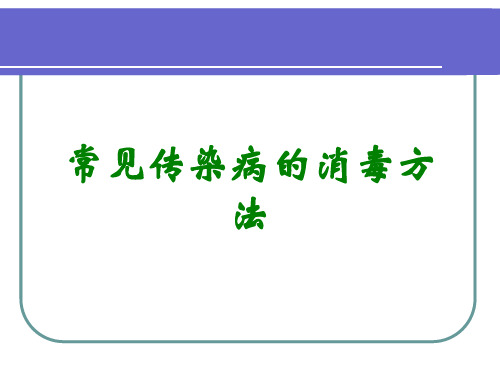 常见传染病的消毒方法