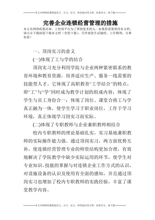 完善企业连锁经营管理的措施