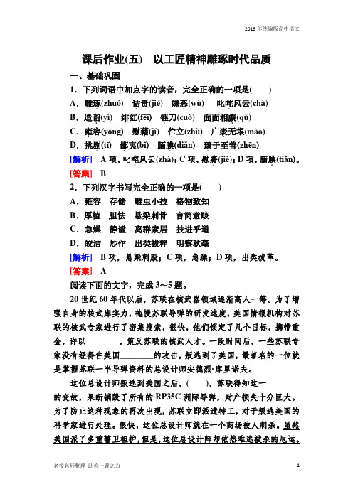 (2019统编版新教材)高中语文必修上册同步习题精做5 以工匠精神雕琢时代品质 含解析