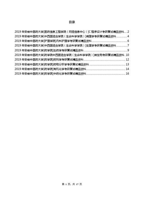 2019年安徽中医药大学考研专业课【复试(加试)】资料清单【汇总版】