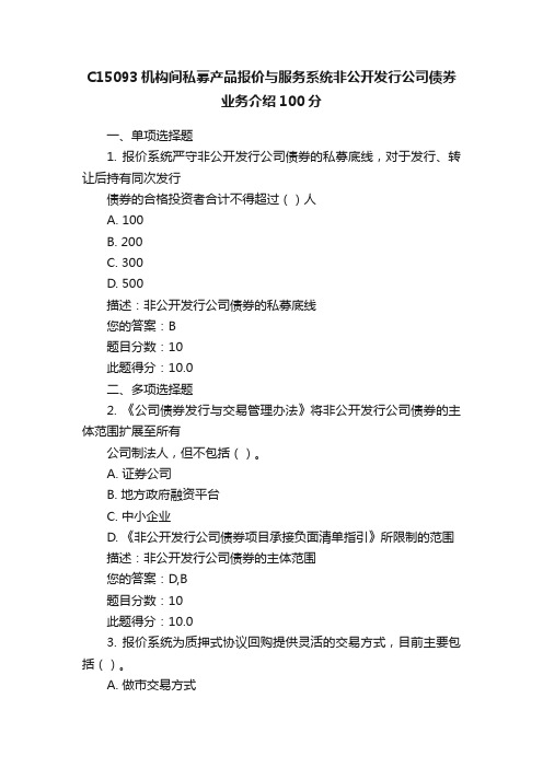 C15093机构间私募产品报价与服务系统非公开发行公司债券业务介绍100分