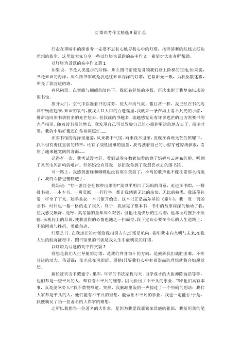 灯塔高考作文精选5篇汇总