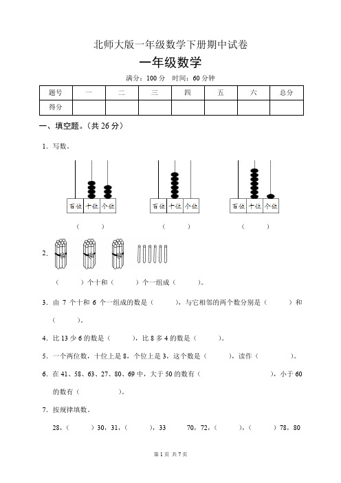 北师大版一年级数学下册期中试卷(含答案)