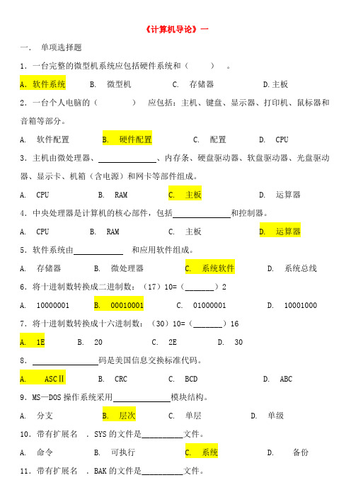 计算机导论汇总及答案