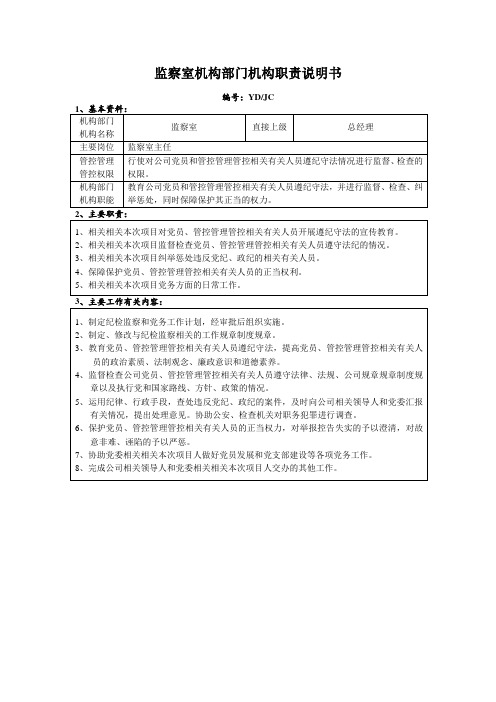 监察室部门职责说明书