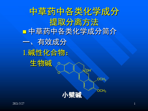 中草药中各类化学成分提取分离方法