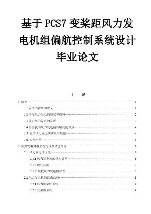 基于PCS7变桨距风力发电机组偏航控制系统设计毕业论文