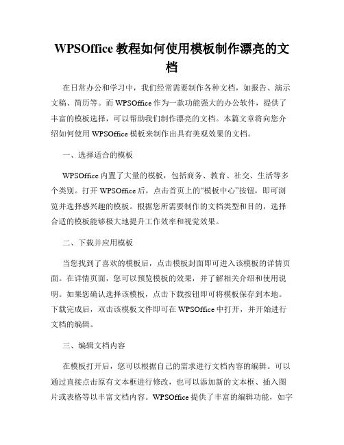 WPSOffice教程如何使用模板制作漂亮的文档