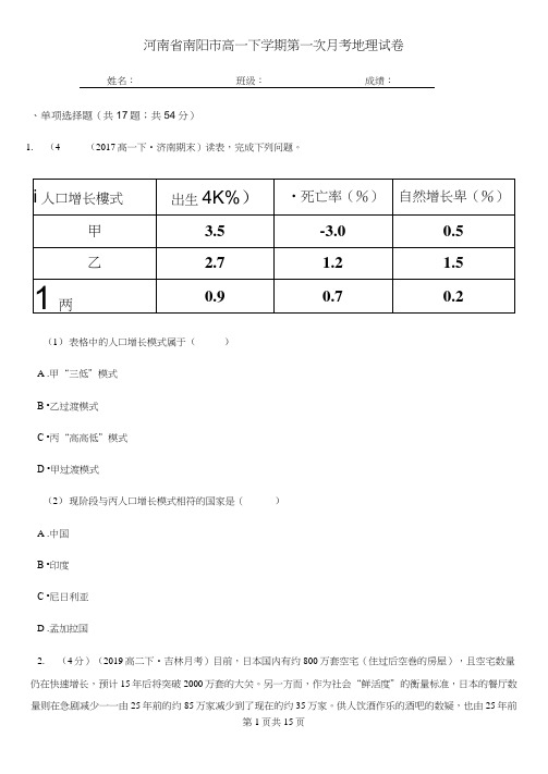 河南省南阳市高一下学期第一次月考地理试卷