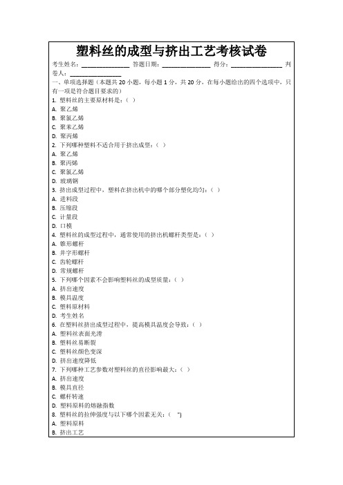 塑料丝的成型与挤出工艺考核试卷