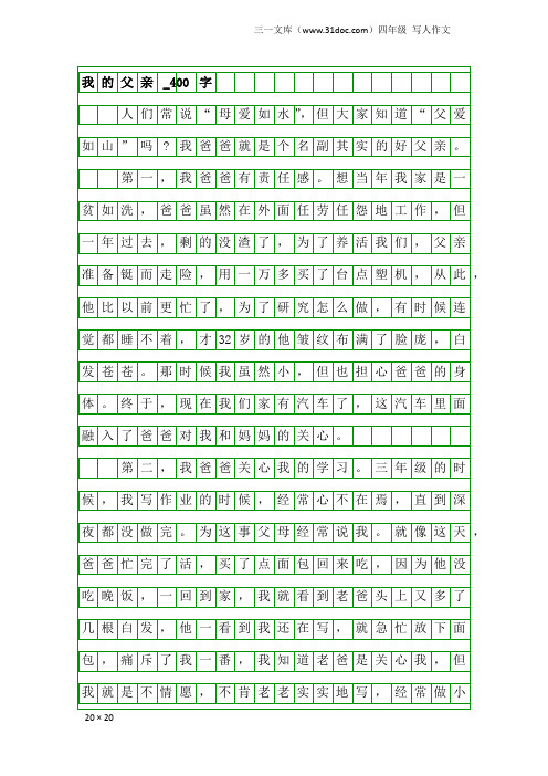 四年级写人作文：我的父亲_400字_5