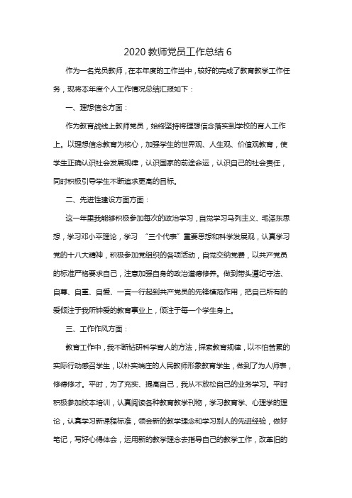 2020年度党员教师年度工作总结6